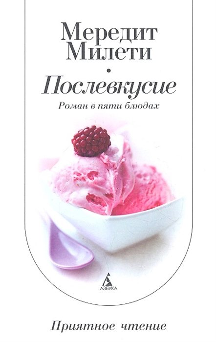 

Послевкусие Роман в пяти блюдах
