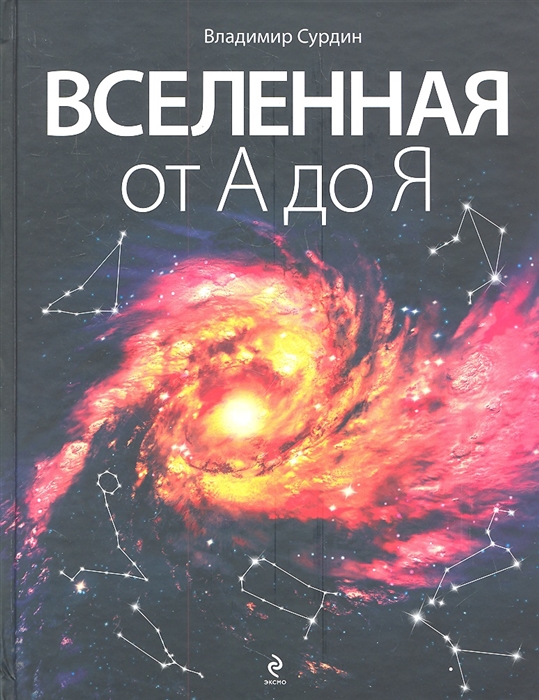 

Вселенная от А до Я