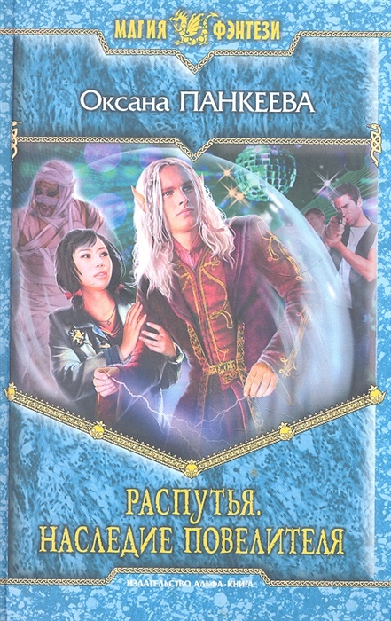 

Распутья Наследие повелителя Роман
