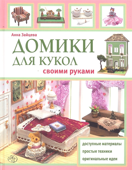

Домики для кукол