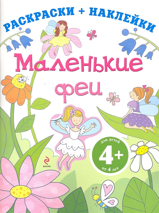 

Маленькие феи