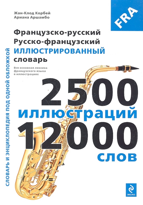 

Французско-русский Русско-французский иллюстрированный словарь