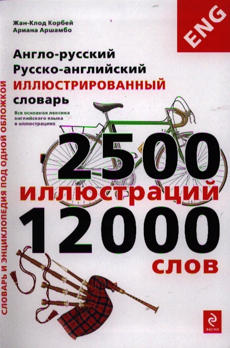 

Англо-русский Русско-английский иллюстрированный словарь