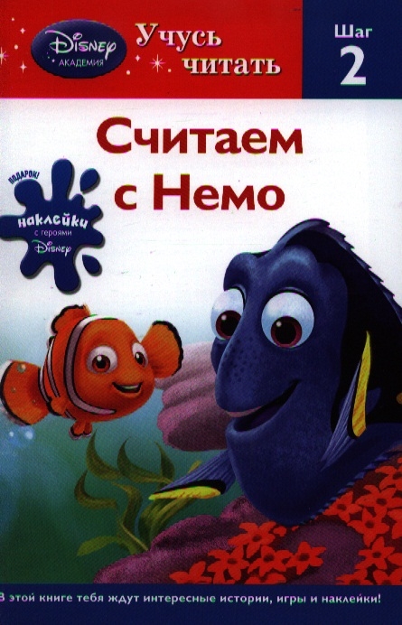

Считаем с Немо Шаг 2