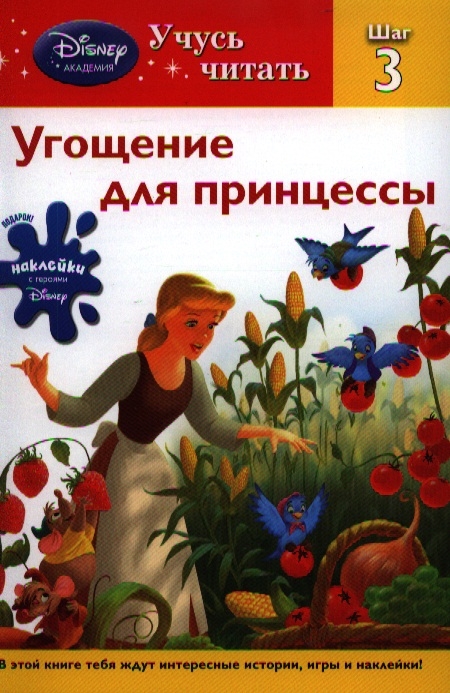 

Угощение для принцессы Шаг 3