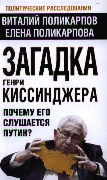 

Загадка Генри Киссинджера Почему его слушается Путин