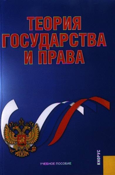 

Теория государства и права Второе издание стереотипное
