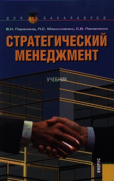 Парахина В., Максименко Л., Панасенко С. - Стратегический менеджмент Шестое издание стереотипное