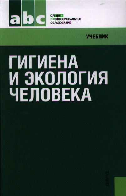 

Гигиена и экология человека Второе издание стереотипное