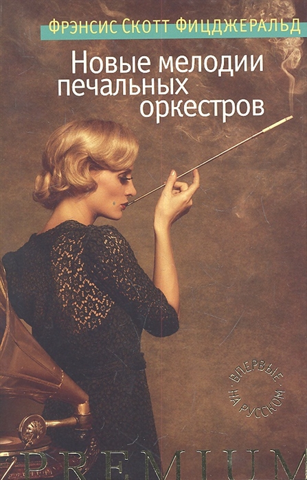 

Новые мелодии печальных оркестров
