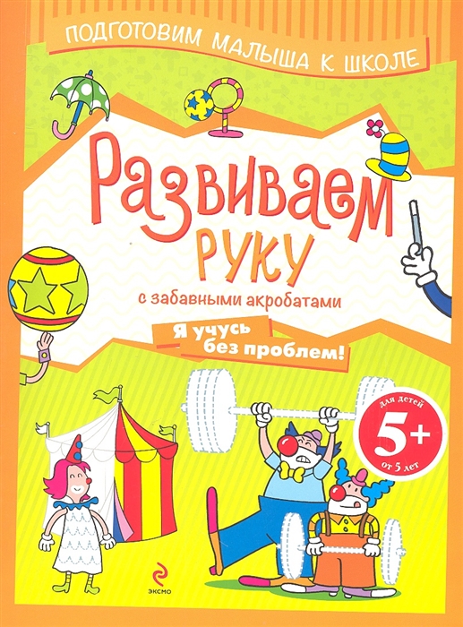 

Развиваем руку с забавными акробатами Я учусь без проблем