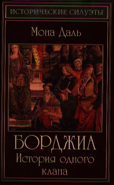 Мона даль. Книги о Борджиа исторический Роман. Борджиа книга. Книга силуэты Клулас Борджиа. Дом Борджиа читать онлайн бесплатно.