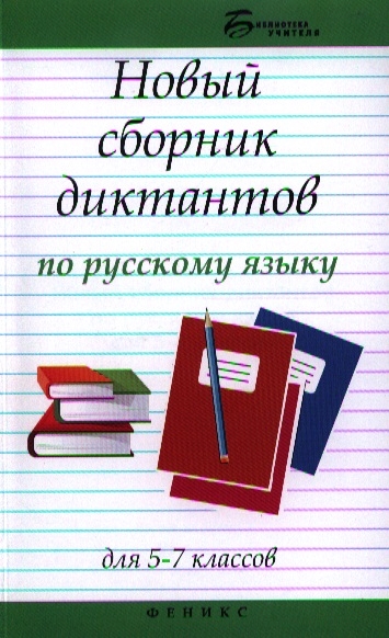 

Новый сборник диктантов по русскому языку для 5-7 классов