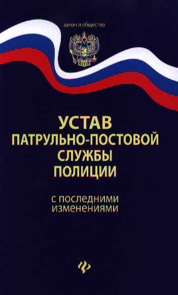 

Устав патрульно-постовой службы полиции с последними изменениями
