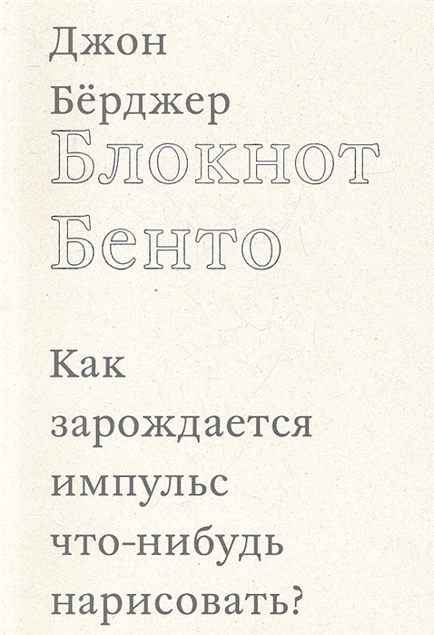 

Блокнот Бенто Как зарождается импульс что-нибудь нарисовать