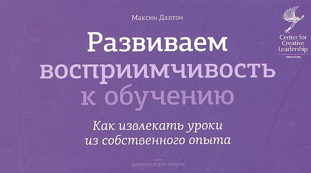 

Развиваем восприимчивость к обучению Как извлекать уроки из собственного опыта