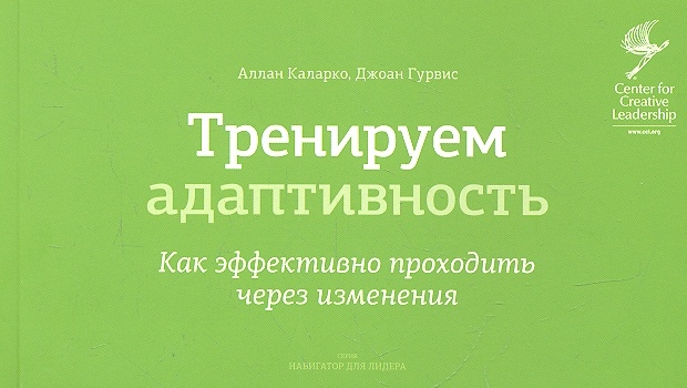 

Тренируем адаптивность Как эффективно проходить через изменения