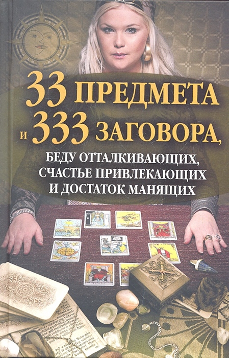 

33 предмета и 333 заговора беду отталкивающих счастье привлекающих и достаток манящих