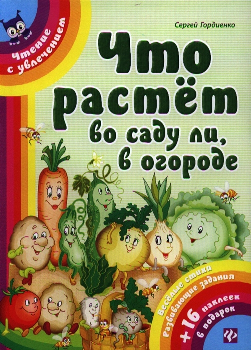 

Что растет в саду ли, в огороде. Веселые стихи, развивающие задания + 16 наклеек в подарок