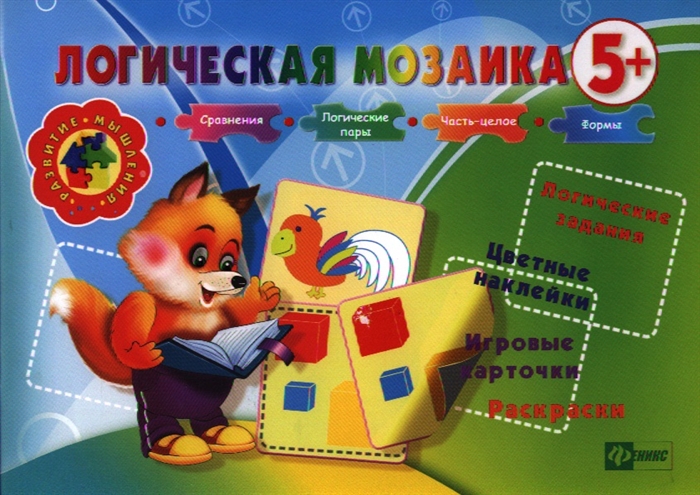 

Логическая мозаика 5