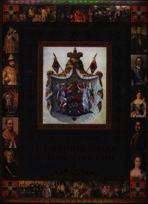

Неофициальная история России