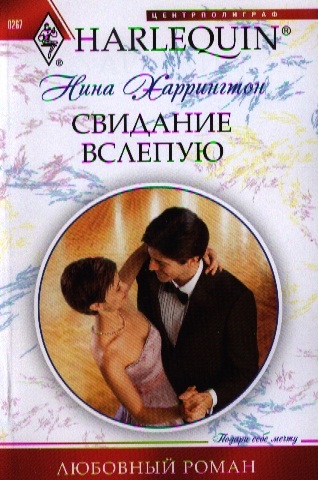 

Свидание вслепую