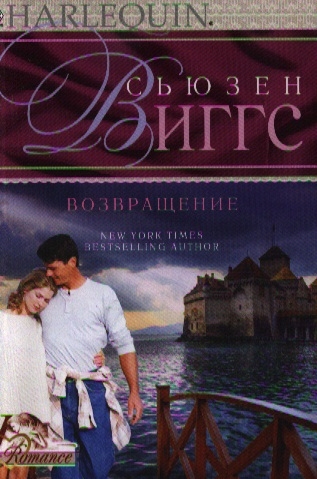 

Возвращение