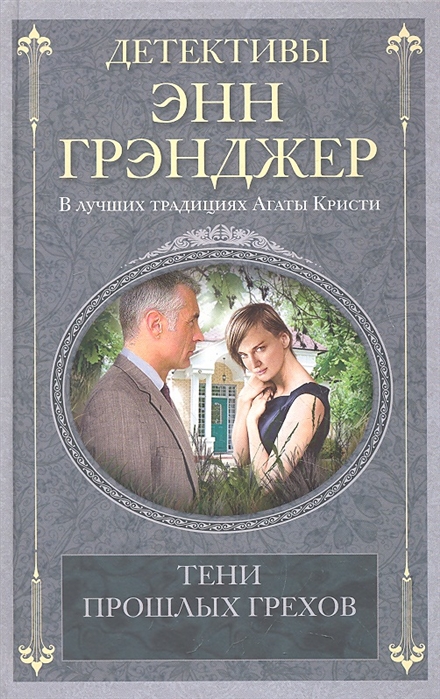 

Тени прошлых грехов