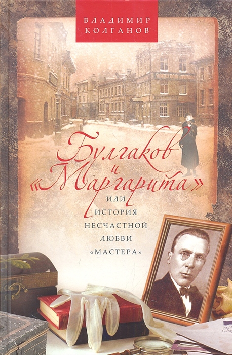 

Булгаков и Маргарита или История несчастной любви Мастера