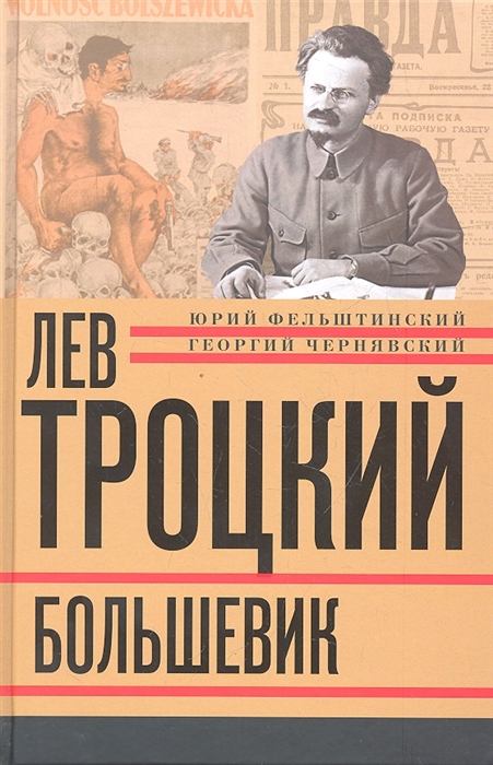 

Лев Троцкий Книга вторая Большевик 1917-1924 годы