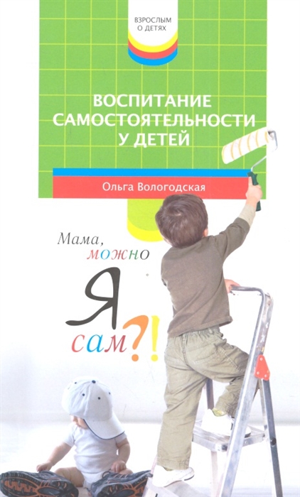 

Воспитание самостоятельности у детей Мама можно я сам