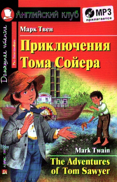 

Приключения Тома Сойера = The Adventures of Tom Sawyer. Домашнее чтение (+MP3)