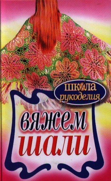 

Вяжем шали