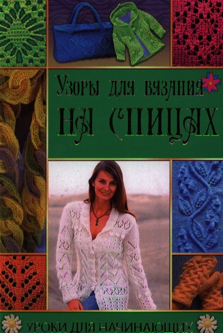 

Узоры для вязания на спицах