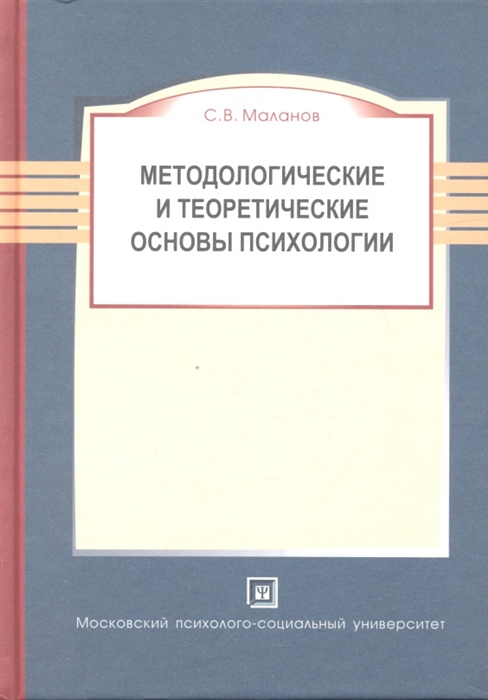 

Методологические и теоретические основы психологии Учебное пособие 2-е издание переработанное и дополненное