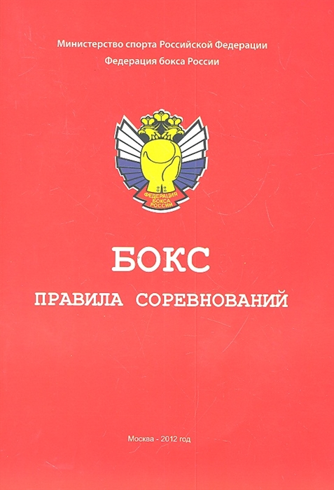 

Бокс Правила соревнований