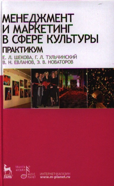 

Менеджмент и маркетинг в сфере культуры Практикум Учебное пособие