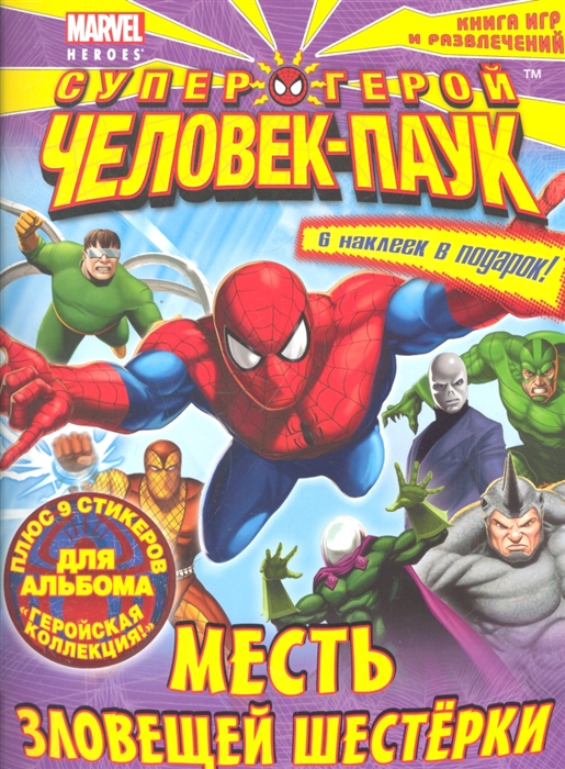 

Месть Зловещей Шестерки Книга игр и развлечений