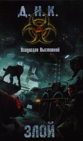 

Злой