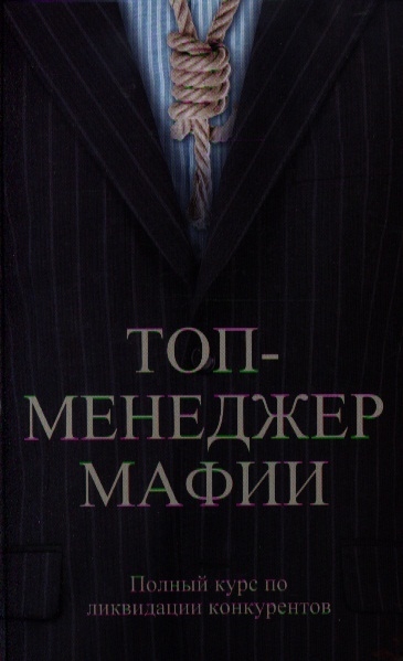 

Топ-менеджер мафии Полный курс по ликвидации конкурентов