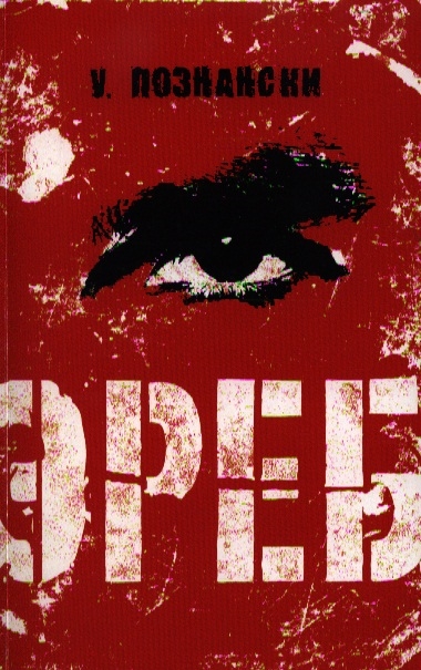 

Эреб Триллер