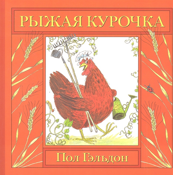 

Рыжая курочка