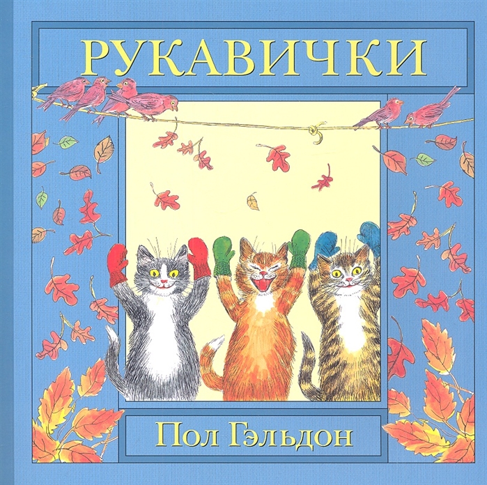 

Рукавички Английская детская песенка
