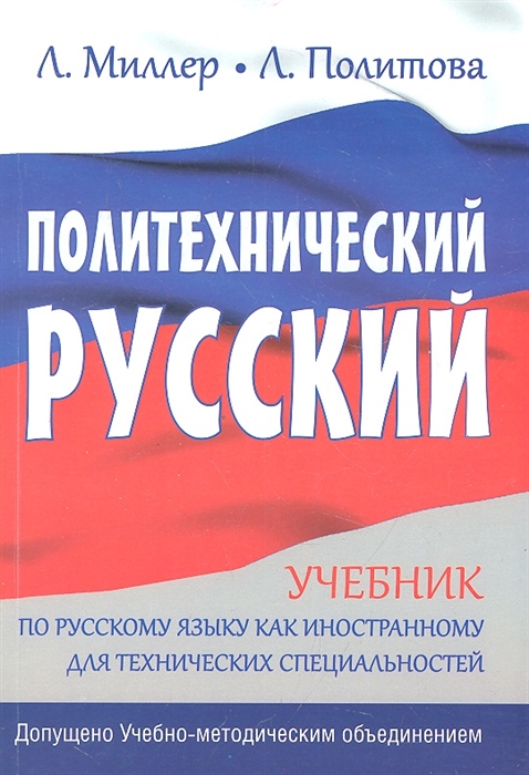 

Политехнический русский Учебник по русскому языку как иностранному для технических специальностей