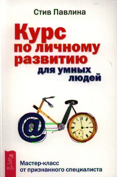 

Курс по личному развитию для умных людей Мастер-класс от признанного специалиста