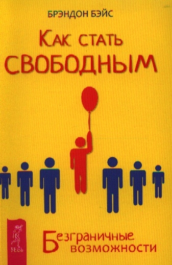 

Как стать свободным Безграничные возможности