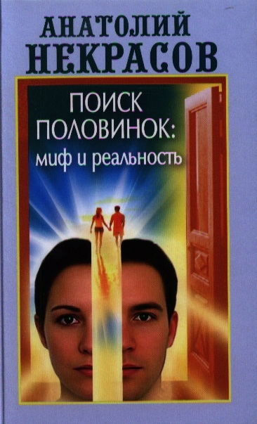 

Поиск половинок миф и реальность