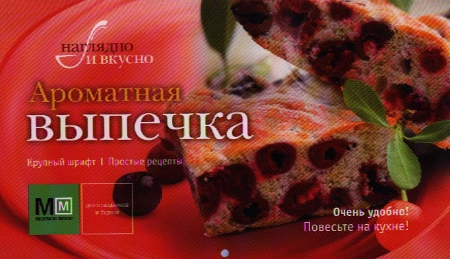 

Ароматная выпечка Наглядно и вкусно