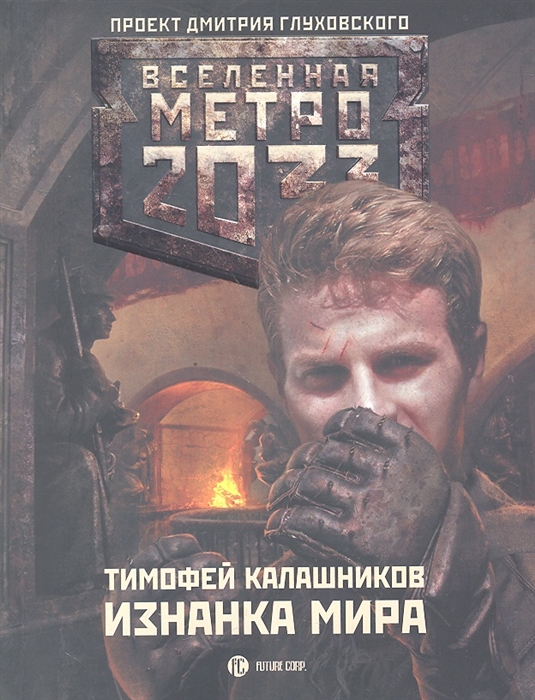 Метро 2033: Изнанка мира