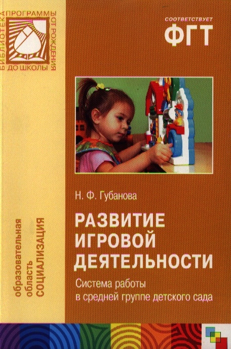 Развитие игровой деятельности. Губанова н.ф игровая деятельность в детском саду. Н Ф Губанова развитие игровой деятельности. Губанова игровая деятельность в детском саду 6-7 лет. Губанова игровая деятельность в детском саду старшая группа.